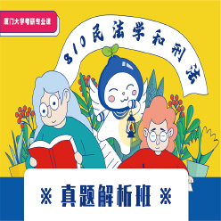 2024年厦门大学810民法学和刑法学真题解析班