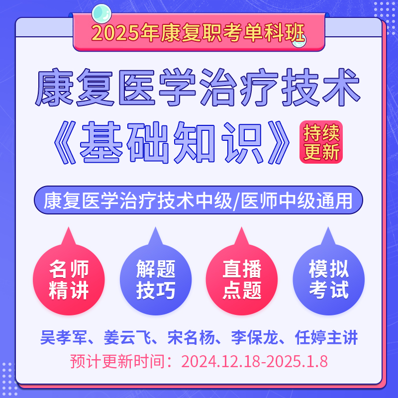 2025年康复医学治疗技术中级/康复医学中级（单科：基础知识）科目班