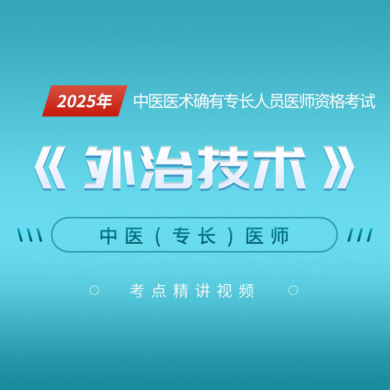 2025年中医医术确有专长人员医师资格考试《外治技术》考点精讲班