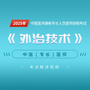 2025年中醫醫術確有專長人員醫師資格考試《外治技術》考點精講班