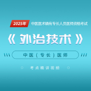 2025年中醫醫術確有專長人員醫師資格考試《外治技術》考點精講班