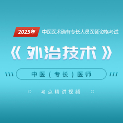 2025年中医医术确有专长人员医师资格考试《外治技术》考点精讲班