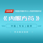 2025年中醫醫術確有專長人員醫師資格考試《內服方藥》考點精講班
