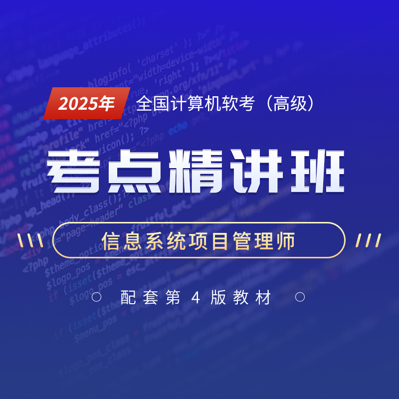 2025年全国计算机软考（高级）《信息系统项目管理师》考点精讲班