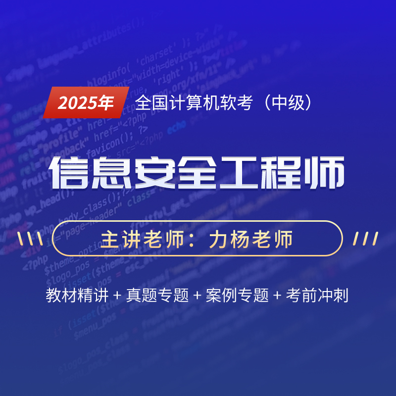 2025年全国计算机软考（中级）《信息安全工程师》精讲课程