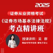 2025年证券行业专业人员水平评价测试《证券市场基本法律法规》考点精讲班