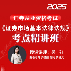 2025年证券行业专业人员水平评价测试《证券市场基本法律法规》考点精讲班
