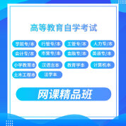 2025年自考网课精品班：全国各地区专科/本科专业网课精选