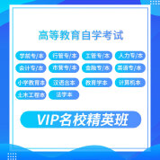 2025年自考VIP名校精英班：全国各地区专科/本科专业网课精选