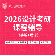 2026年设计（手绘+理论）考研课程辅导