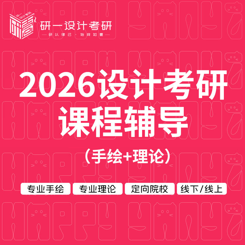 2026年设计（手绘+理论）考研课程辅导