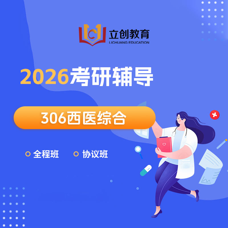 2026年考研西医统考《306临床医学综合能力（西医）》全程班/VIP协议班