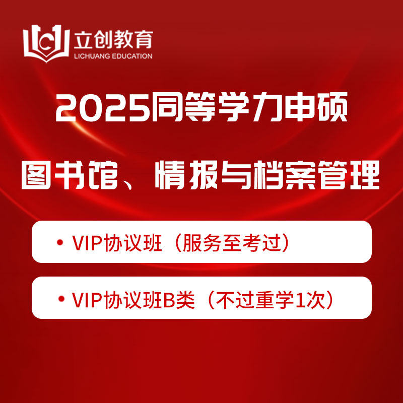 2025年同等学力申硕《图书馆、情报与档案管理学科综合水平考试》VIP协议班