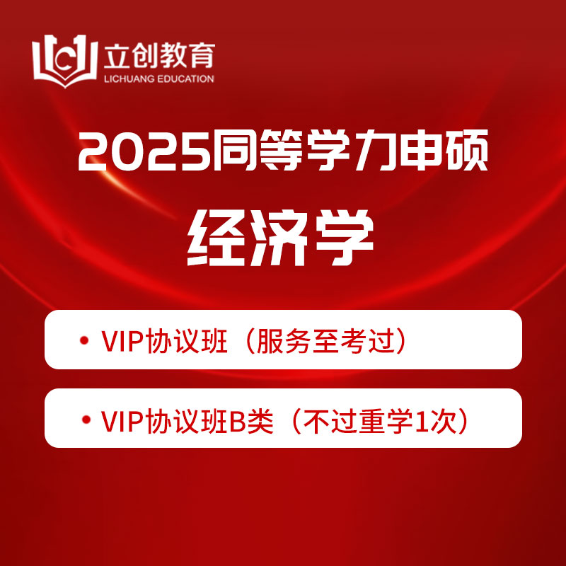 2025年同等学力申硕《经济学学科综合水平考试》VIP协议班