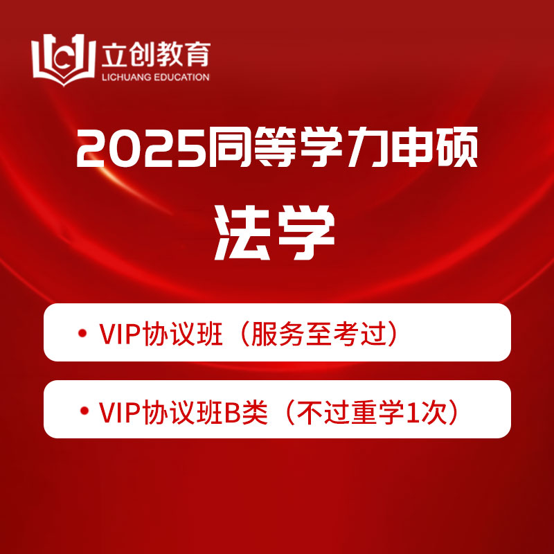 2025年同等学力申硕《法学学科综合水平考试》VIP协议班