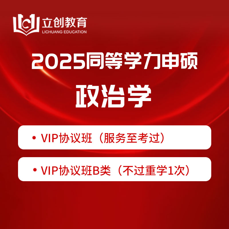 2025年同等学力申硕《政治学学科综合水平考试》VIP协议班