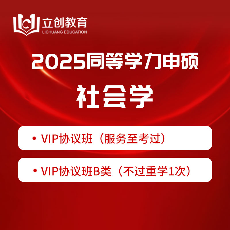 2025年同等学力申硕《社会学学科综合水平考试》VIP协议班