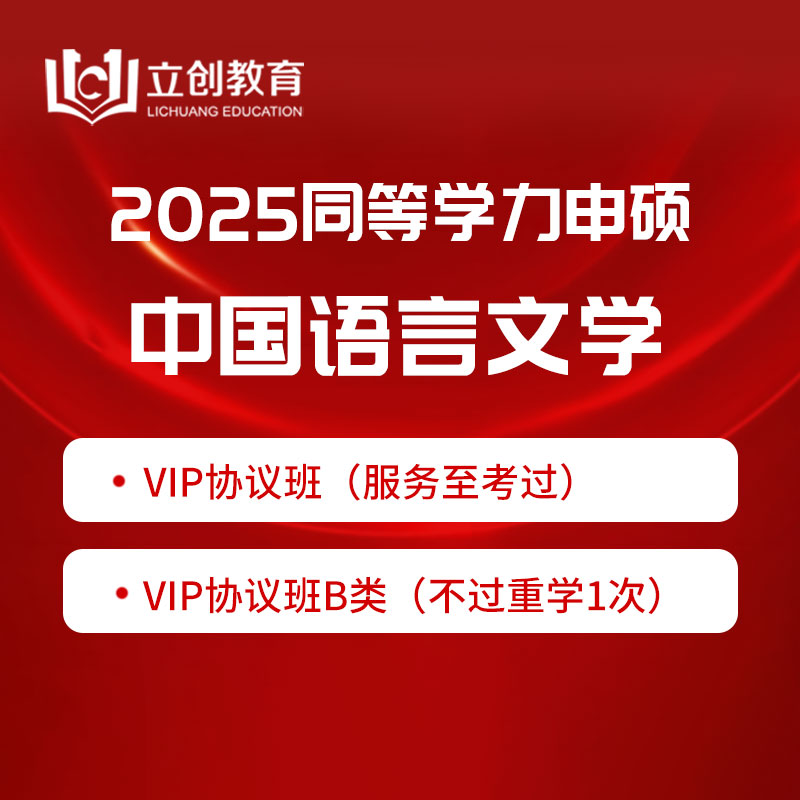 2025年同等学力申硕《中国语言文学学科综合水平考试》VIP协议班