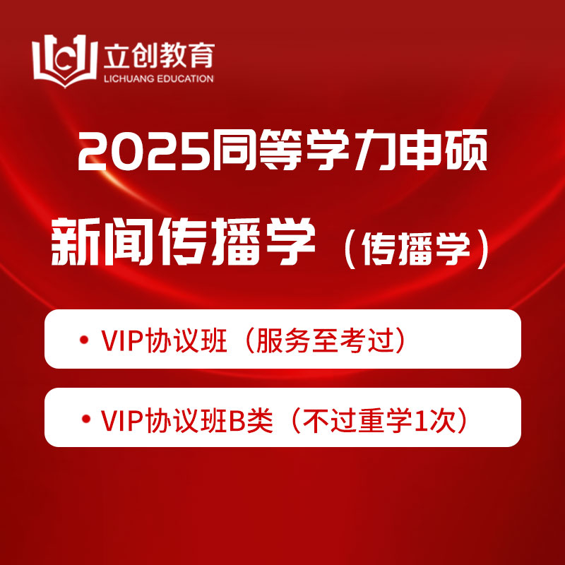 2025年同等学力申硕《新闻传播学学科综合水平考试（传播学专业）》VIP协议班