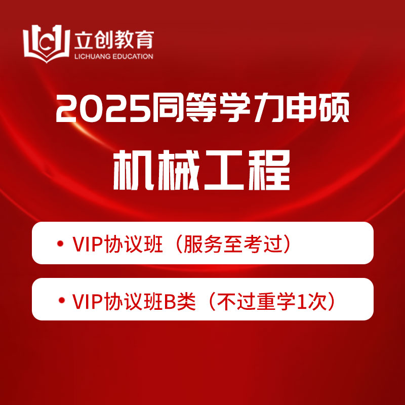 2025年同等学力申硕《机械工程学科综合水平考试》VIP协议班