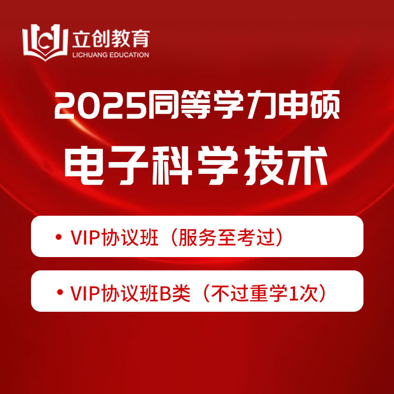 2025年同等学力申硕《电子科学与技术学科综合水平考试》VIP协议班