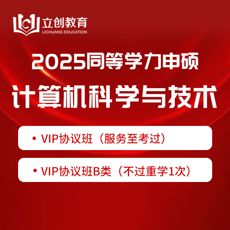 2025年同等学力申硕《计算机科学与技术学科综合水平考试》VIP协议班