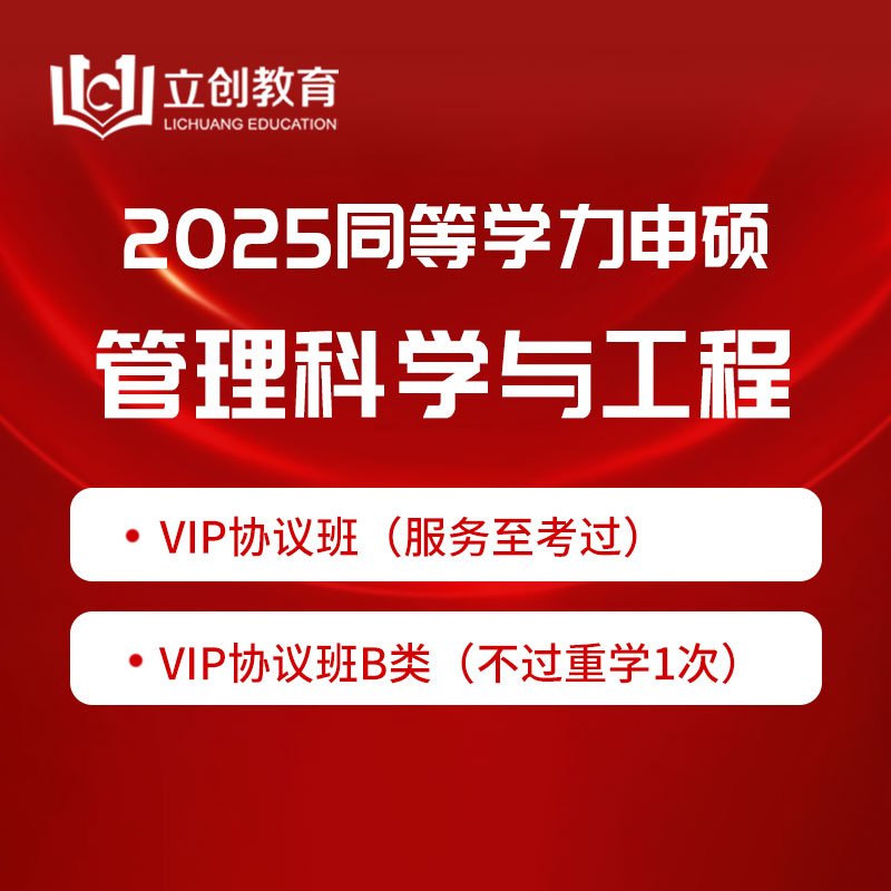 2025年同等学力申硕《管理科学与工程学科综合水平考试》VIP协议班