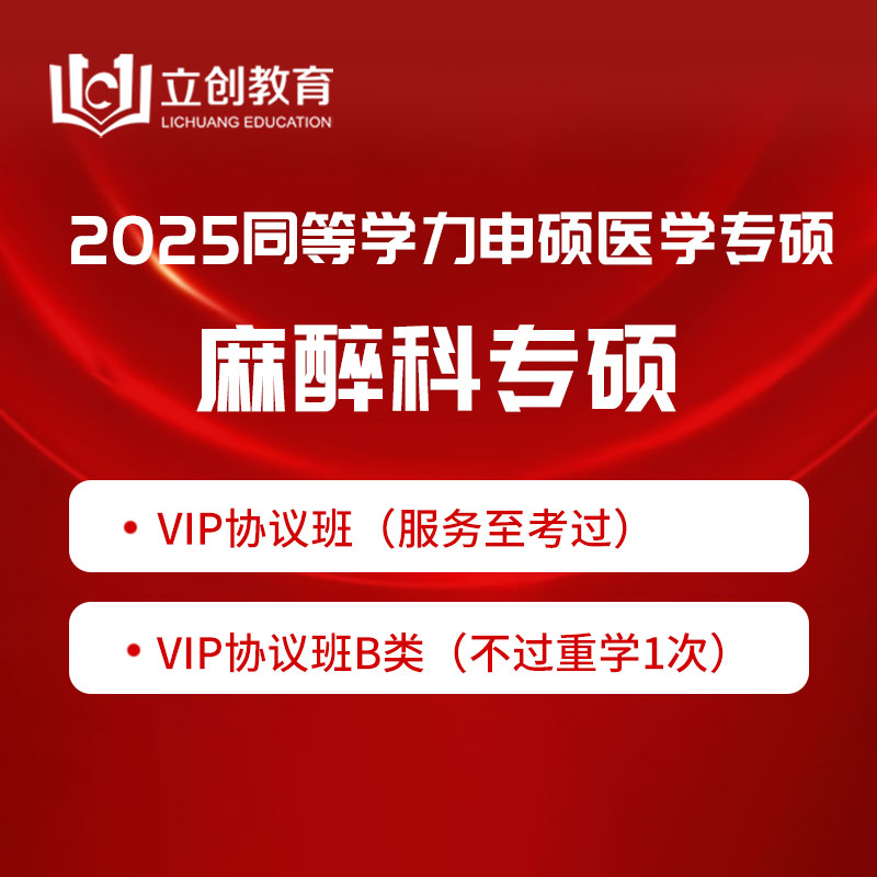 2025年同等学力申硕《临床医学学科综合水平考试（麻醉科）》VIP协议班