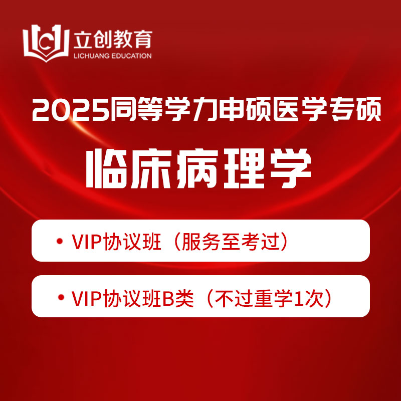 2025年同等学力申硕《临床医学学科综合水平考试（临床病理学）》VIP协议班