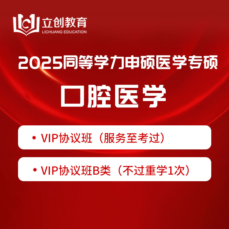 2025年同等学力申硕《临床医学学科综合水平考试（口腔医学）》VIP协议班