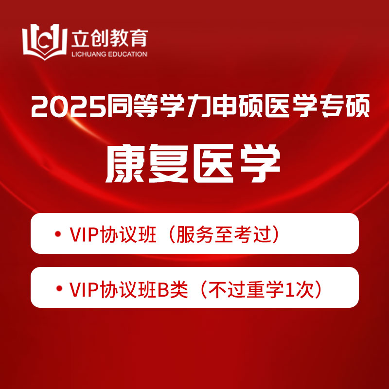 2025年同等学力申硕《临床医学学科综合水平考试（康复医学）》VIP协议班