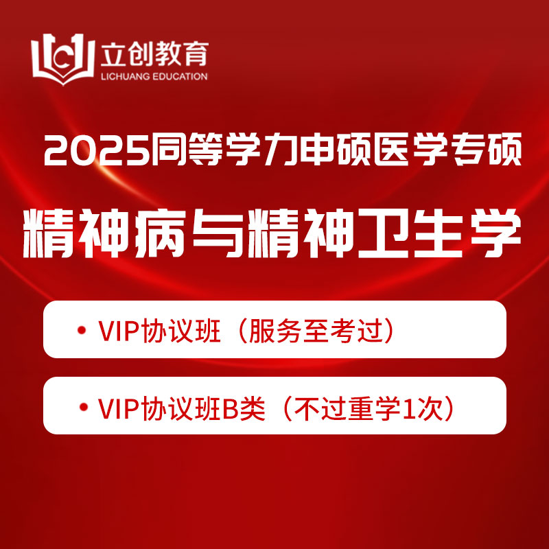 2025年同等学力申硕《临床医学学科综合水平考试（精神病与精神卫生学）》VIP协议班