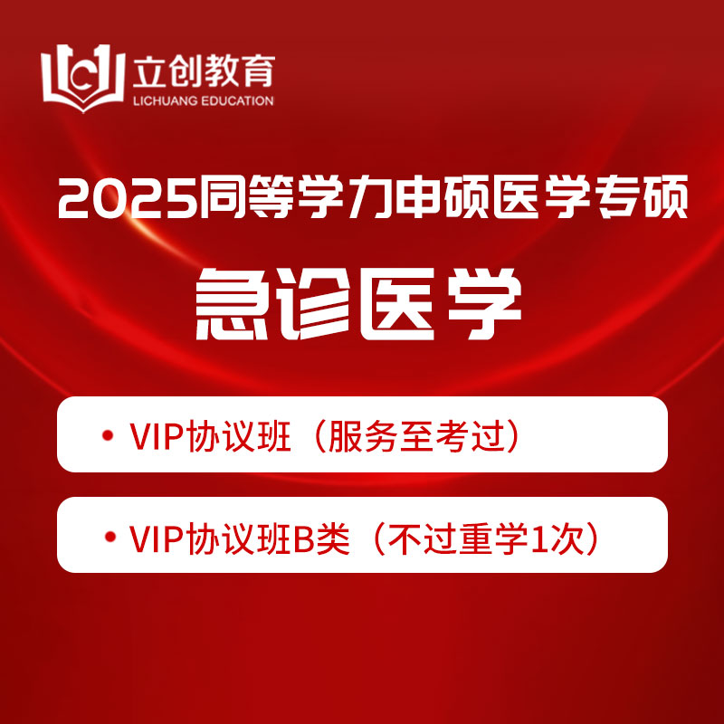 2025年同等学力申硕《临床医学学科综合水平考试（急诊医学）》VIP协议班