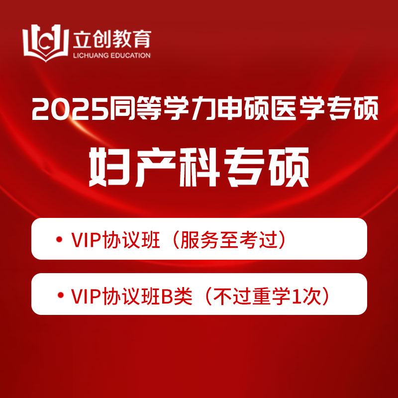 2025年同等学力申硕《临床医学学科综合水平考试（妇产科学）》VIP协议班