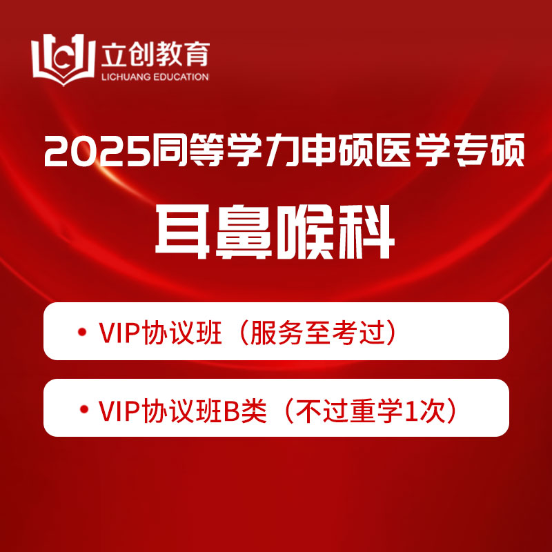 2025年同等学力申硕《临床医学学科综合水平考试（耳鼻喉科）》VIP协议班