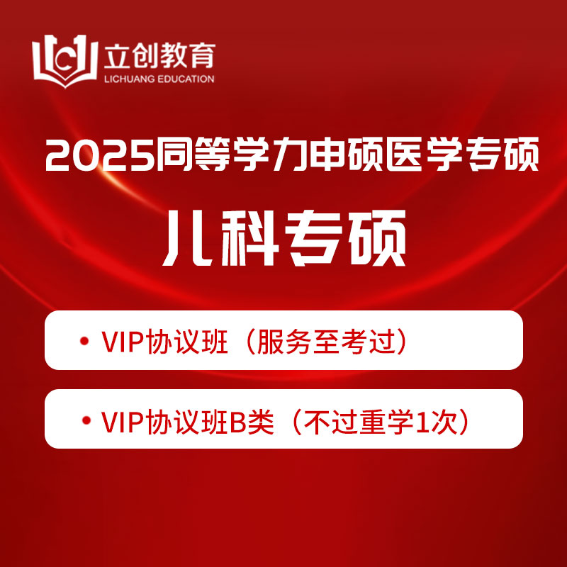 2025年同等学力申硕《临床医学学科综合水平考试（儿科学）》VIP协议班