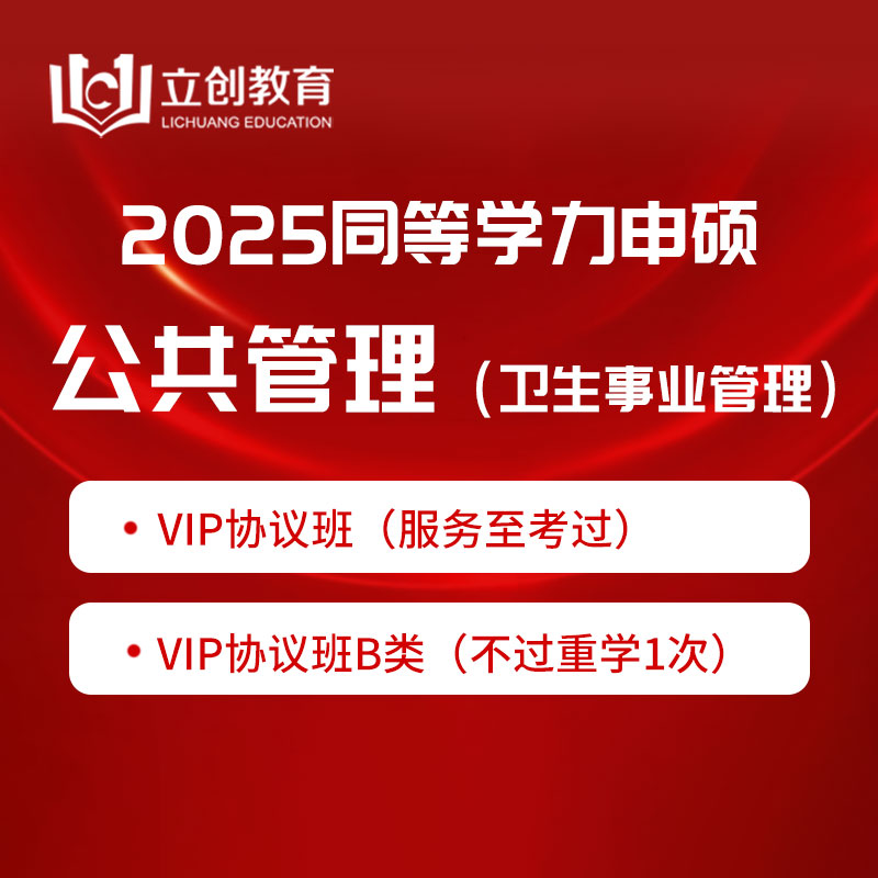 2025年同等学力申硕《公共管理学科综合水平考试（卫生事业管理专业）》VIP协议班