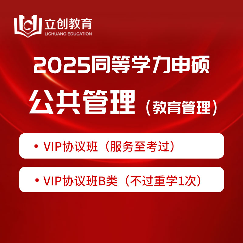 2025年同等学力申硕《公共管理学科综合水平考试（教育管理专业）》VIP协议班