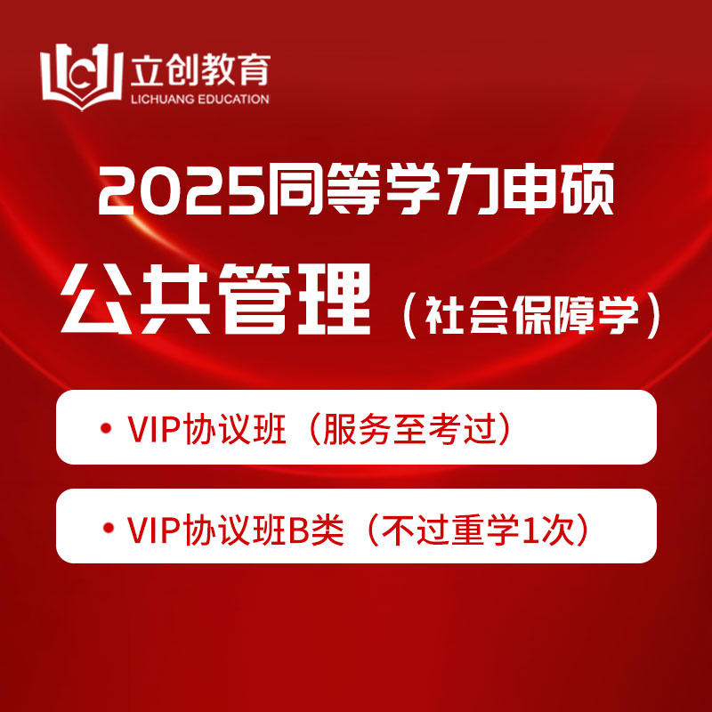 2025年同等学力申硕《公共管理学科综合水平考试（社会保障专业）》VIP协议班