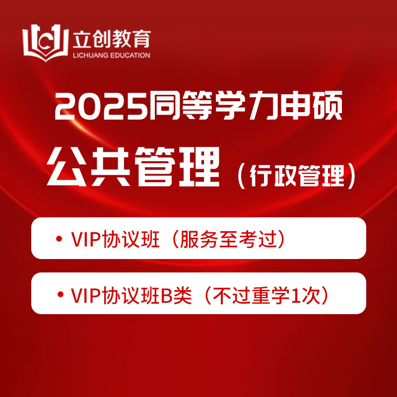 2025年同等学力申硕《公共管理学科综合水平考试（行政管理专业）》VIP协议班