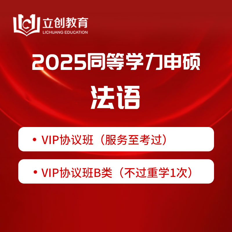 2025年同等学力人员申请硕士学位法语水平全国统一考试VIP协议班