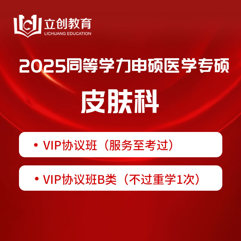 2025年同等学力申硕《临床医学硕士专业学位学科综合水平考试（皮肤科）》VIP协议班