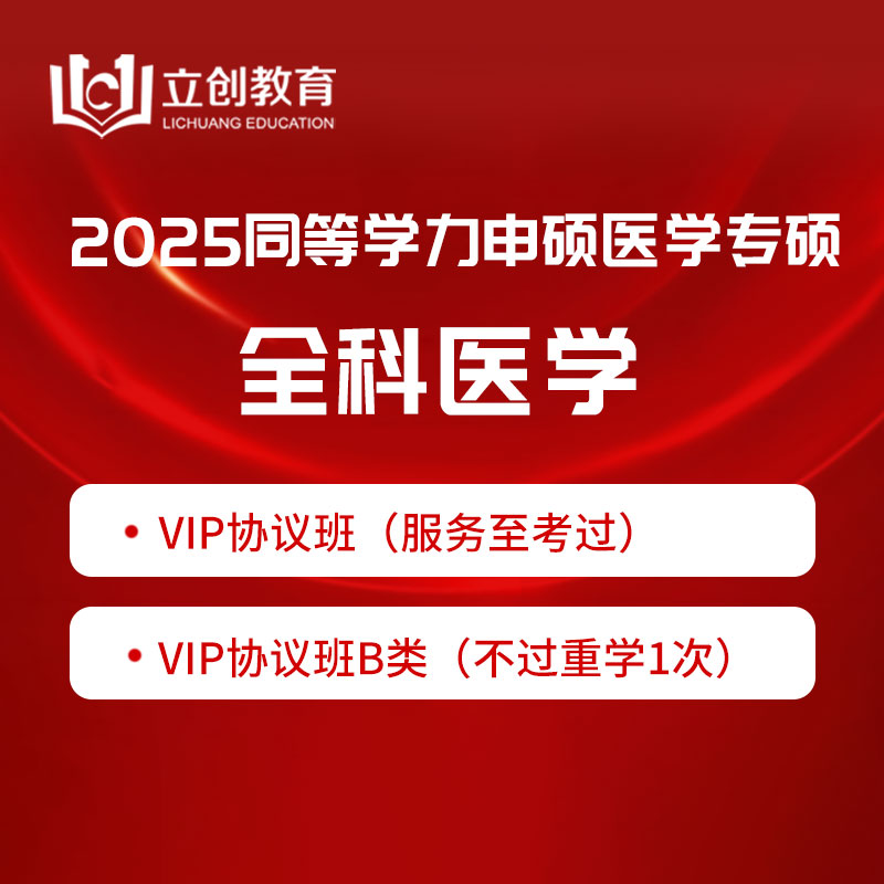 2025年同等学力申硕《临床医学硕士专业学位学科综合水平考试（全科医学）》VIP协议班