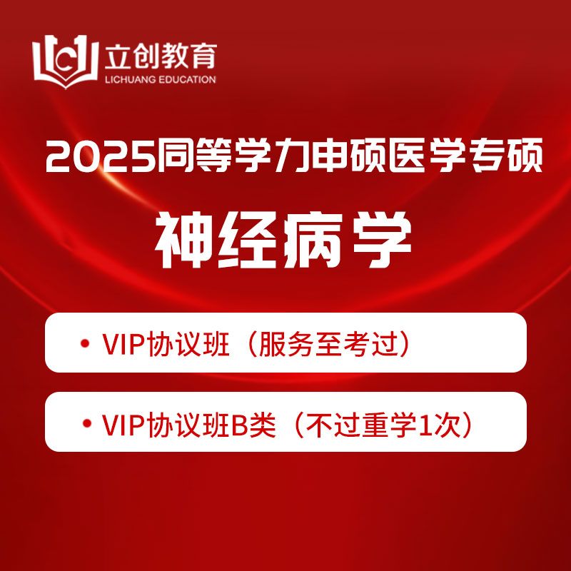 2025年同等学力申硕《临床医学硕士专业学位学科综合水平考试（神经病学）》VIP协议班