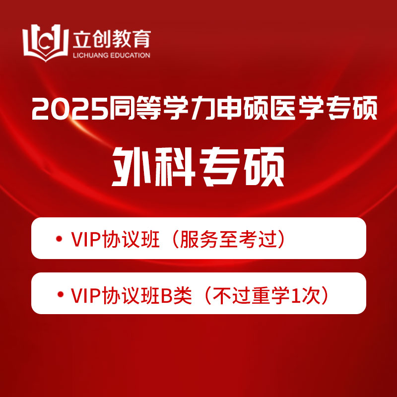 2025年同等学力申硕《临床医学硕士专业学位学科综合水平考试（外科）》VIP协议班