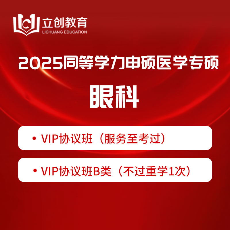 2025年同等学力申硕《临床医学硕士专业学位学科综合水平考试（眼科）》VIP协议班