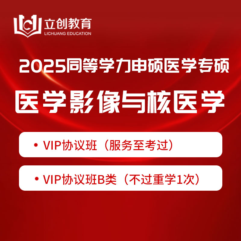 2025年同等学力申硕《临床医学硕士专业学位学科综合水平考试（医学影像与核医学）》VIP协议班