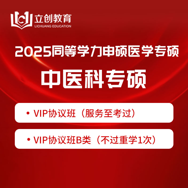 2025年同等学力申硕《中医硕士专业学位学科综合水平考试（中医学）》VIP协议班