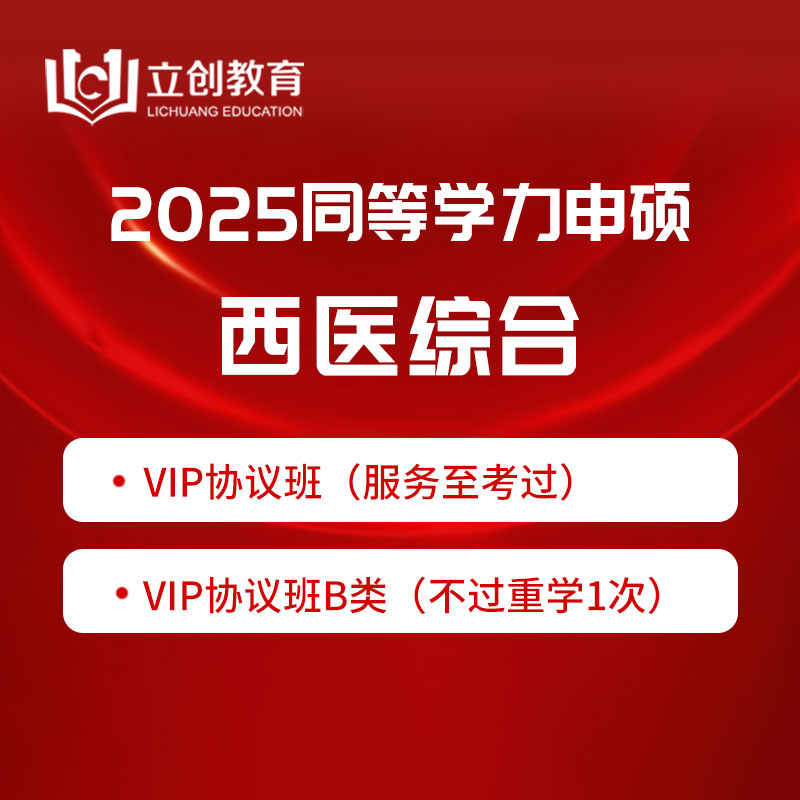 2025年同等学力申硕《临床医学学科综合水平考试》VIP协议班