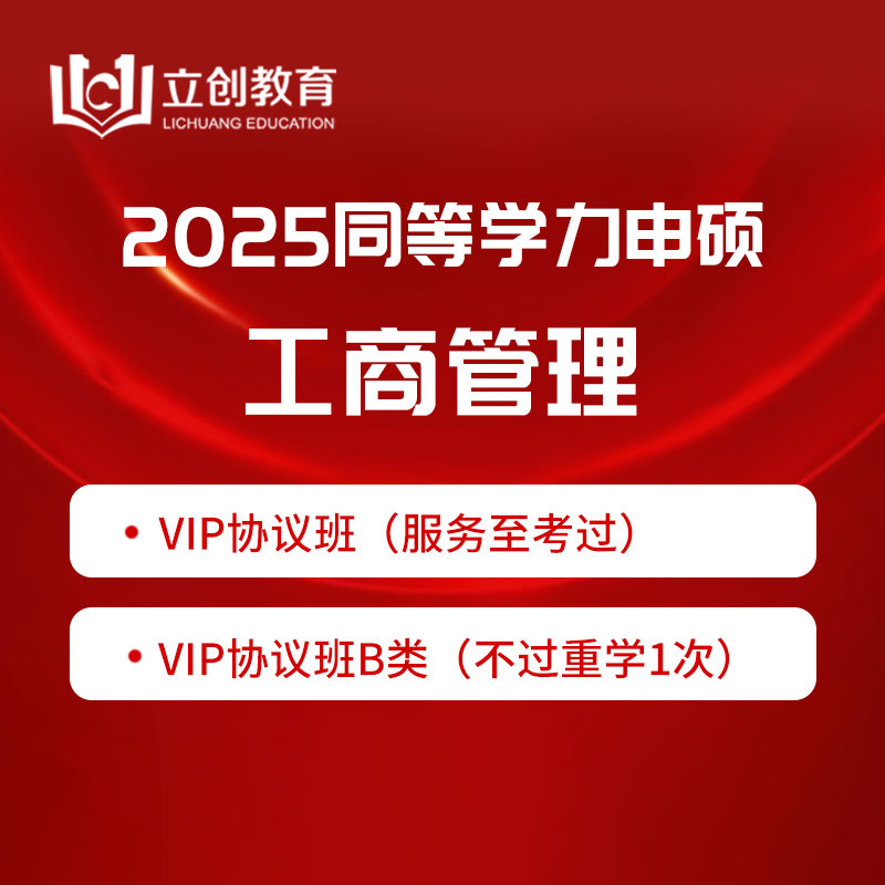 2025年同等学力申硕《工商管理学科综合水平考试》VIP协议班